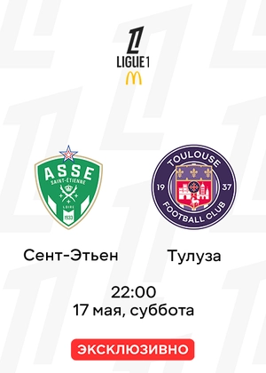 Сент-Этьен — Тулуза