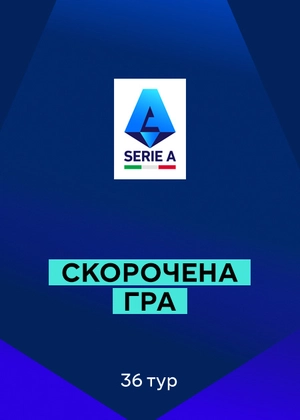 Серія А. 36-й тур. Скорочені матчі