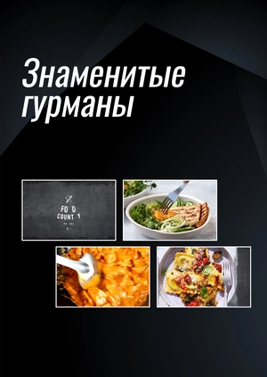 Знаменитые гурманы