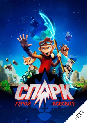 СПАРК. Герой Всесвіту UHD HDR