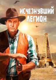 Исчезнувший легион