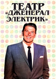 Театр «Дженерал Электрик»