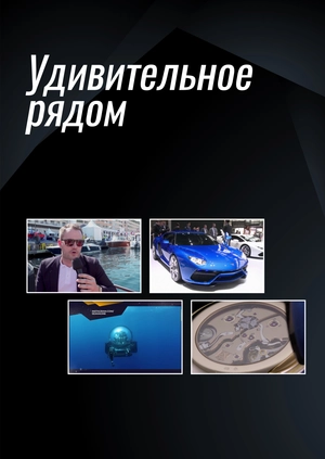 Удивительное рядом
