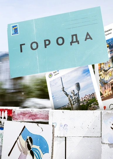 Города