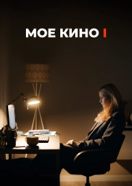 Моё Кино