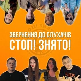 ПІДТРИМАЙТЕ СТУДІЮ "СТОП! ЗНЯТО!"