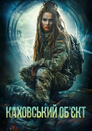 Каховський об'єкт (Тизер)