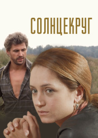 Солнцекруг