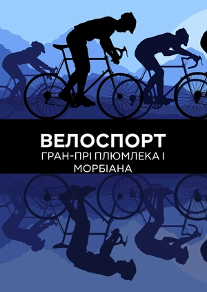Велоспорт. Гран-прі Плюмлека та Морбіана