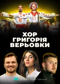 Хор Григорія Верьовки