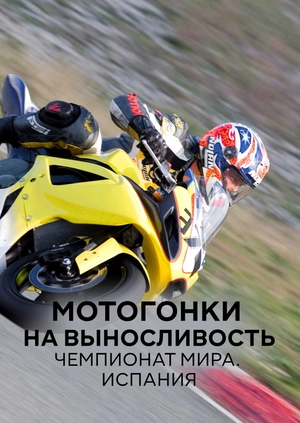 Мотогонки на выносливость. Чемпионат мира. Испания