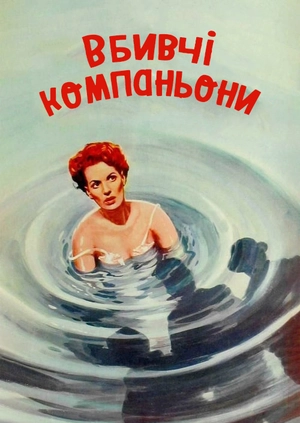 Вбивчі компаньони