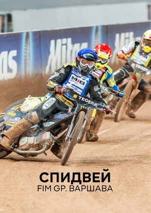 Спидвей. FIM GP. Варшава