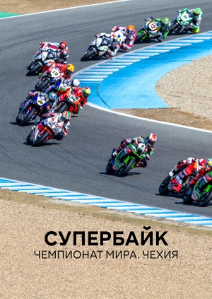 Супербайк. Чемпионат мира. Чехия