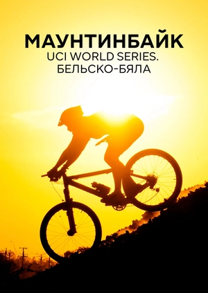 Маунтинбайк. UCI World Series. Бельско-Бяла