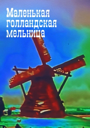 Маленькая голландская мельница