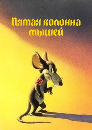 Пятая колонна мышей