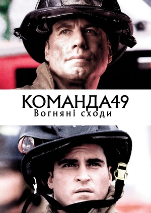 Команда 49: Вогняні сходи