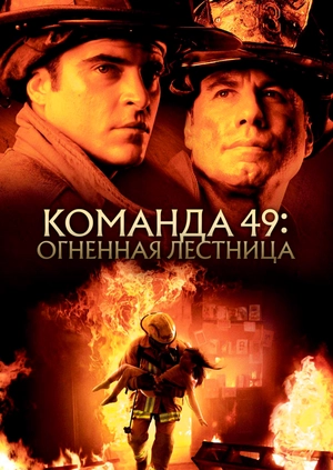 Команда 49: Огненная лестница