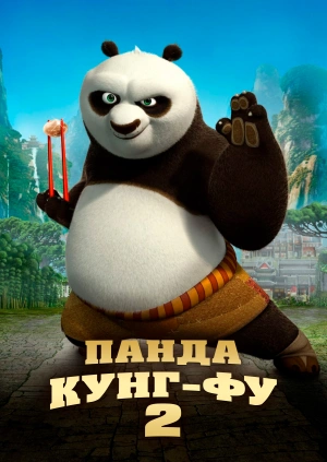 Панда Кунг-Фу 2