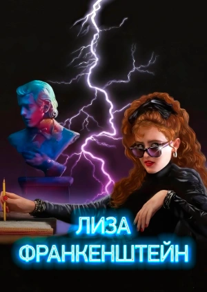 Лиза Франкенштейн