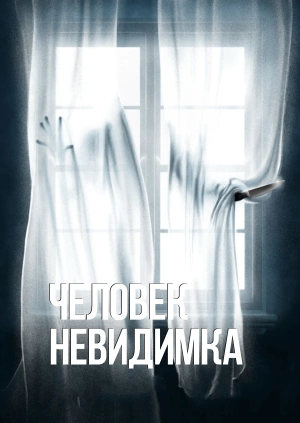 Человек-невидимка