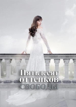 Пятьдесят оттенков свободы