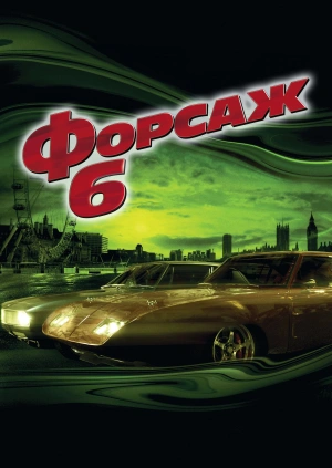Форсаж 6