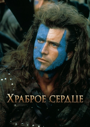 Храброе сердце