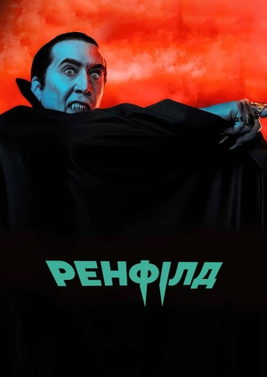 Ренфілд