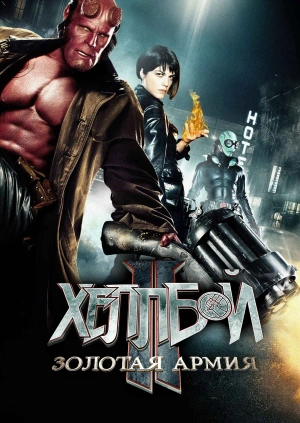 Хеллбой II: Золотая армия