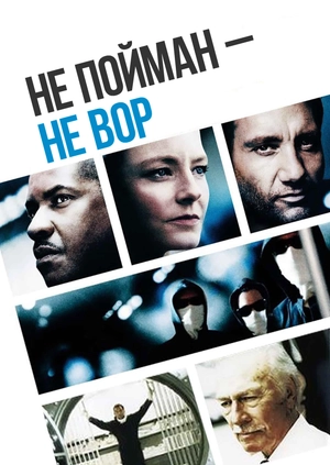 Не пойман – не вор