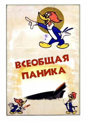 Всеобщая паника