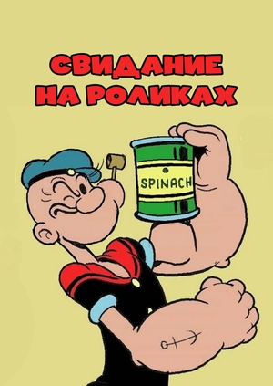 Свидание на роликах