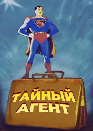 Тайный агент