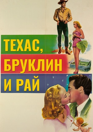 Техас, Бруклин и рай