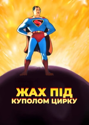 Жах під куполом цирку