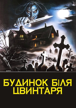 Будинок біля цвинтаря