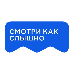 Смотри как слышно