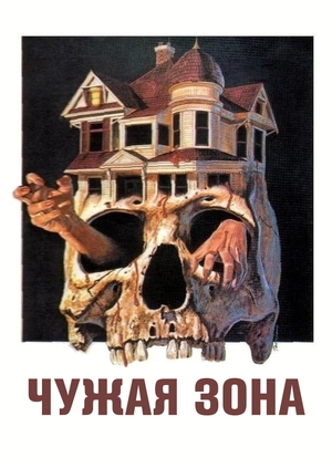 Чужая зона