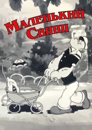 Маленький Свіппі
