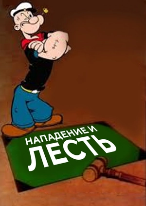 Нападение и лесть
