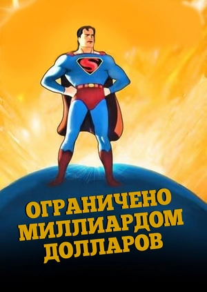Ограничено миллиардом долларов