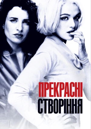 Прекрасні створіння