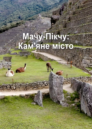 Мачу-Пікчу: Кам'яне місто