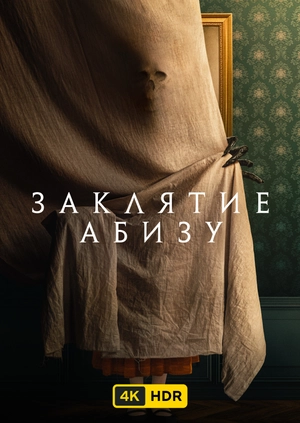 Заклятие Абизу UHD HDR