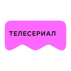 [M] Телесериал (playlist)