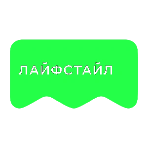 [M] Лайфстайл