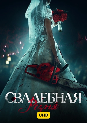 Свадебная резня UHD