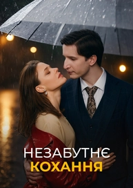 Незабутнє кохання